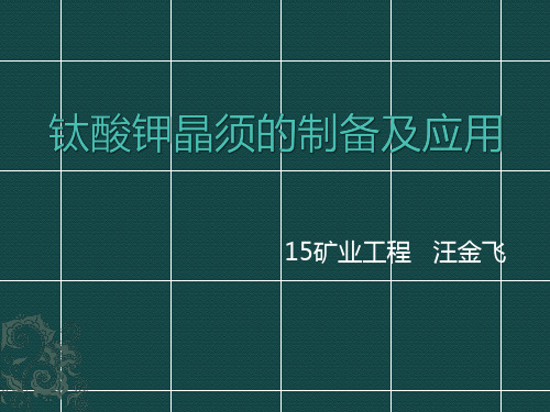 钛酸钾晶须的制备及应用