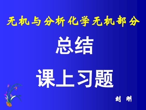 无机与分析化学习题 (1)