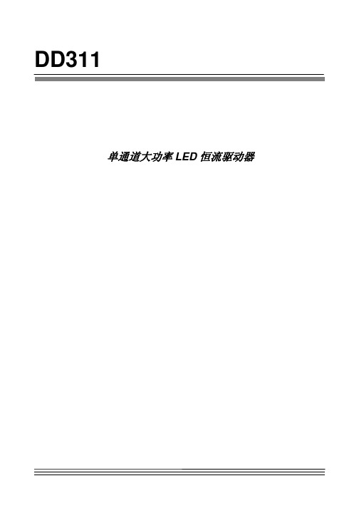 DD311大功率LED驱动IC