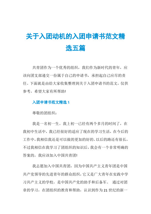 关于入团动机的入团申请书范文精选五篇