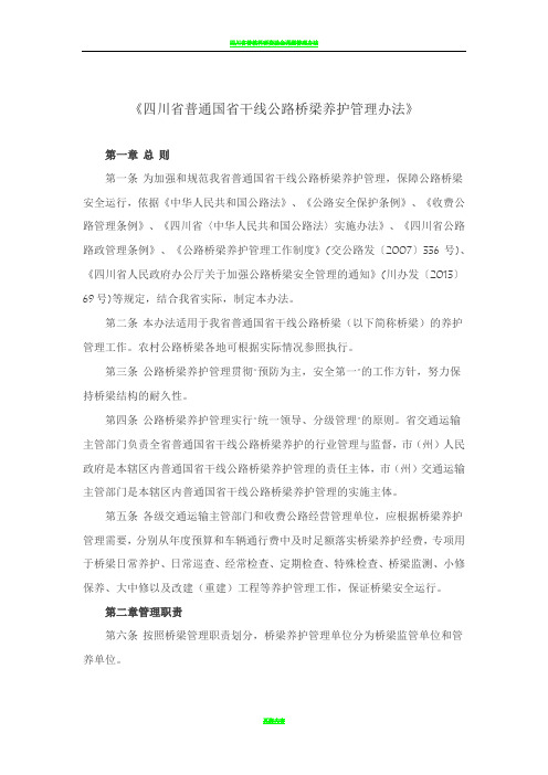 四川省普通国省干线公路桥梁养护管理办法