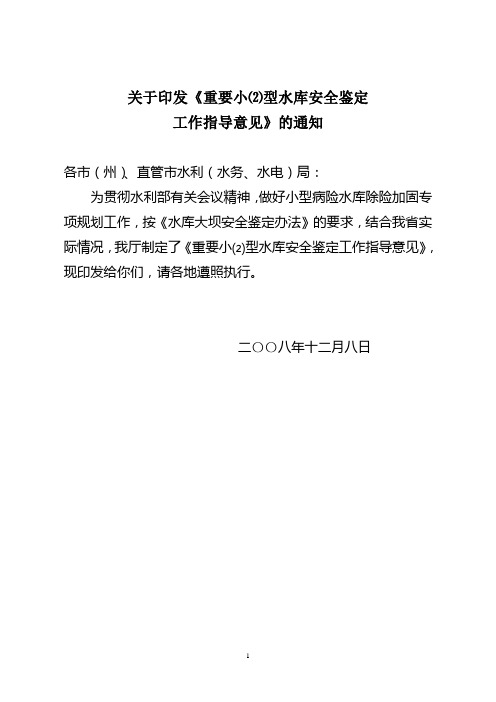 湖北省重要小⑵型水库安全鉴定指导意见