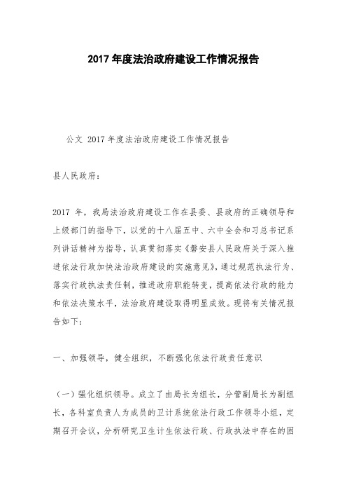 2017年度法治政府建设工作情况报告