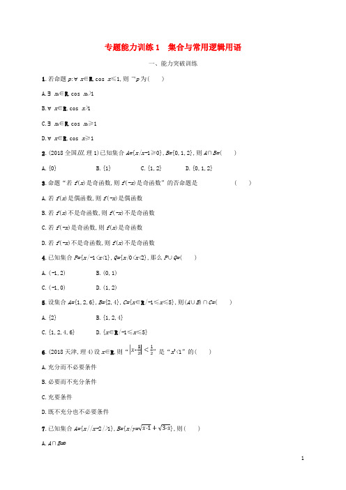 (新课标)天津市2019年高考数学二轮复习 专题能力训练1 集合与常用逻辑用语 理