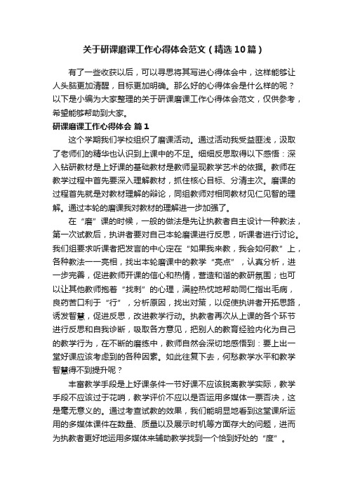 关于研课磨课工作心得体会范文（精选10篇）