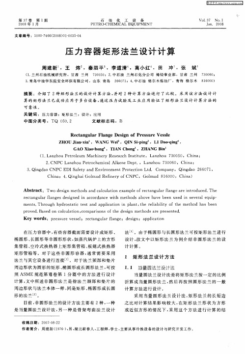 压力容器矩形法兰设计计算