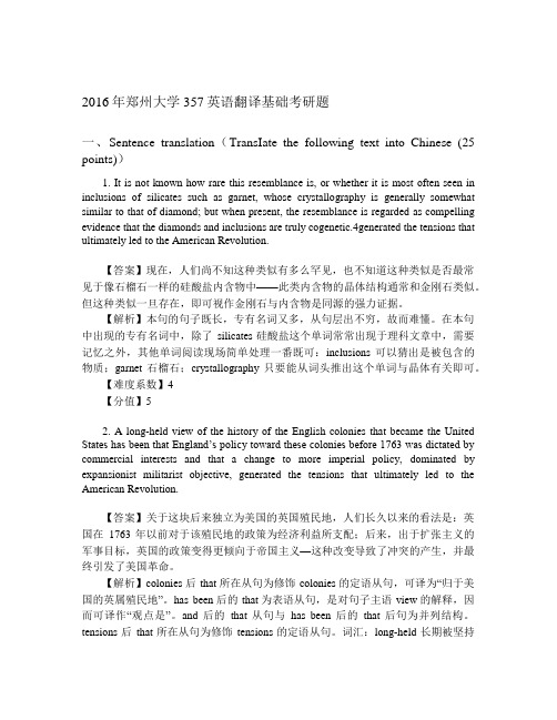 郑州大学357英语翻译基础_2016(带答案)