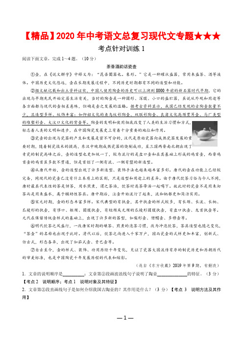 【精品】2020年中考语文总复习现代文专题★★★考点针对训练1