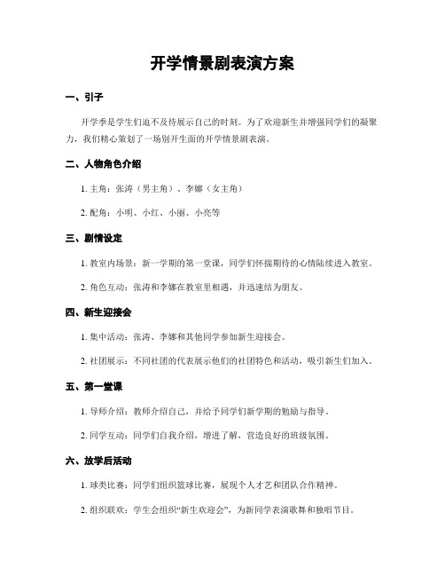 开学情景剧表演方案