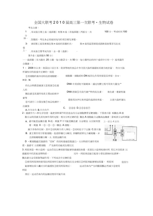全国大联考2010届高三第一次联考_生物试卷0001