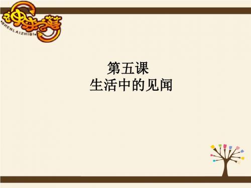 第五课生活中的见闻