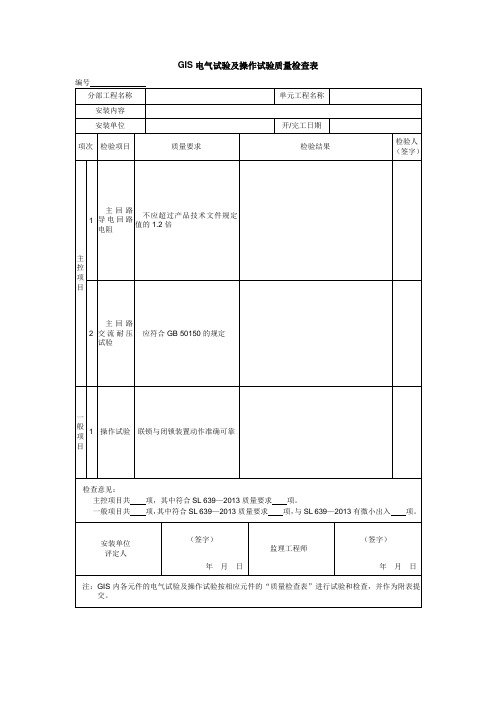 GIS电气试验及操作试验质量检查表