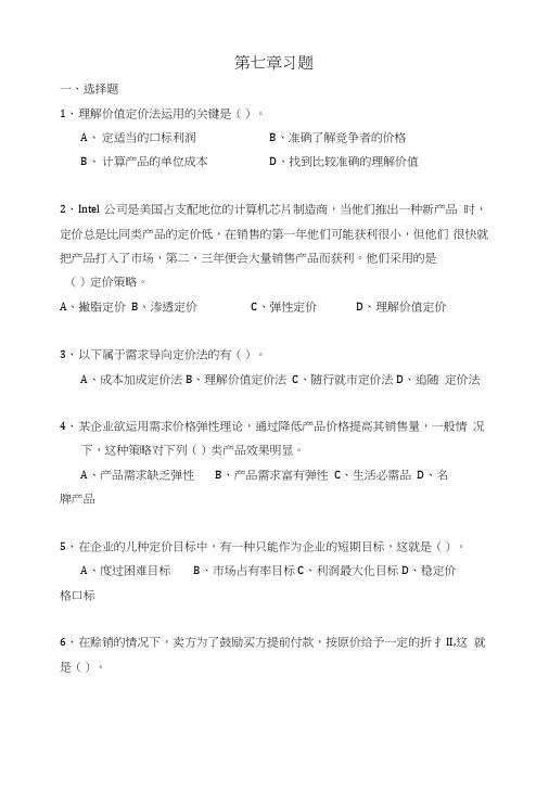 【管理课件】价格策略习题.doc