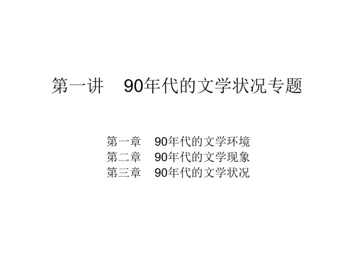 第一讲 90年代文学状况专题