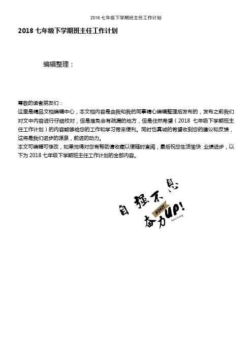 (2021年整理)2018七年级下学期班主任工作计划