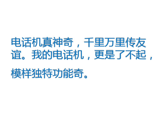 《奇妙的电话机》课件1