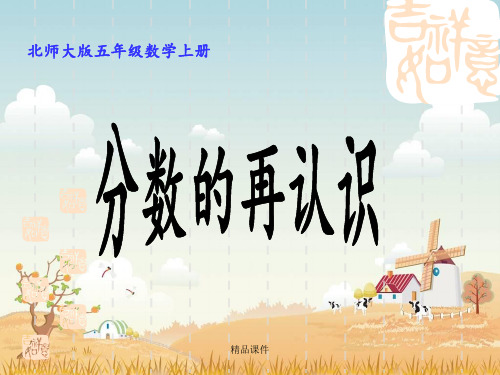 北师大版五年级上册数学《分数的再认识》
