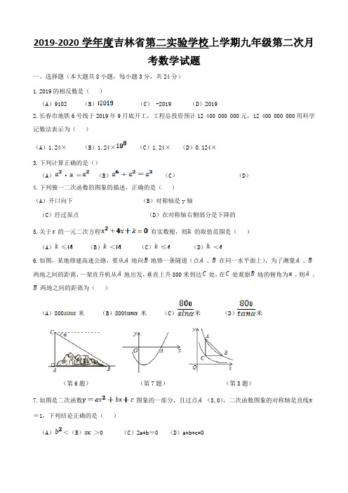 吉林省第二实验学校2019-2020上学期九年级第二次月考——数学试卷(答案图片版)