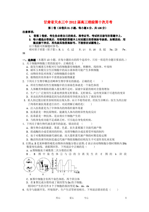 甘肃省天水三中高三理综第十次月考