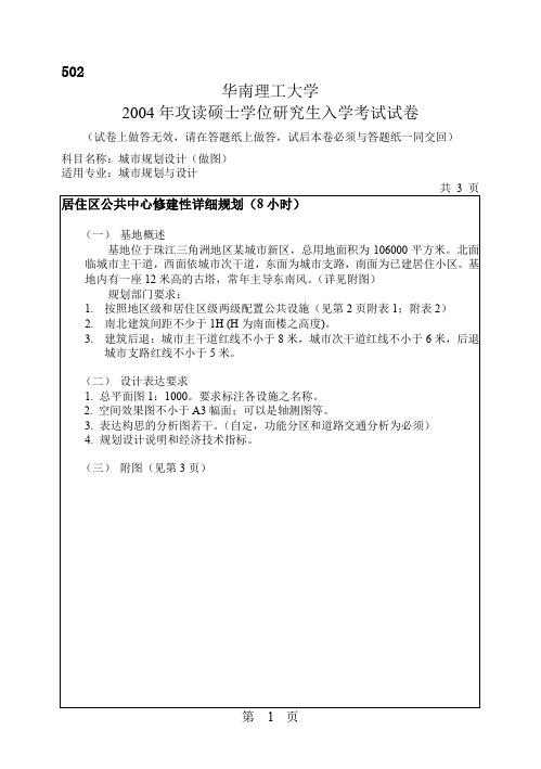 真题-华南理工大学-2004~2005建筑学院考研真题