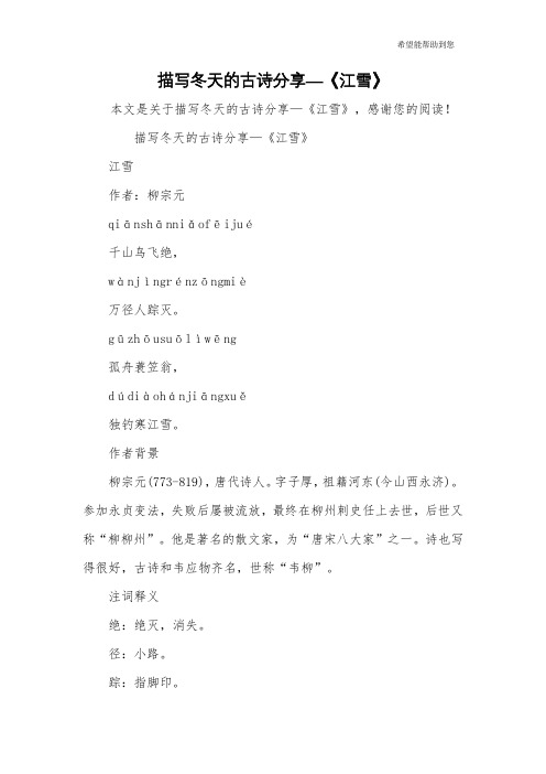 描写冬天的古诗分享—《江雪》