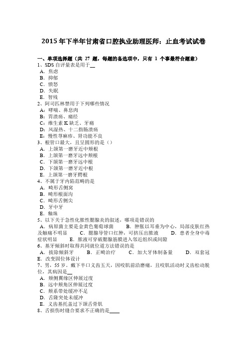 2015年下半年甘肃省口腔执业助理医师：止血考试试卷