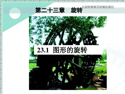 23.1.1图形的旋转PPT课件