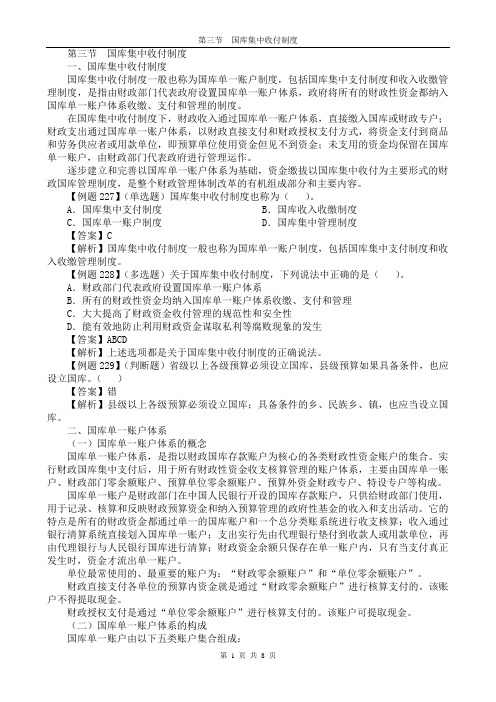第三节 国库集中收付制度