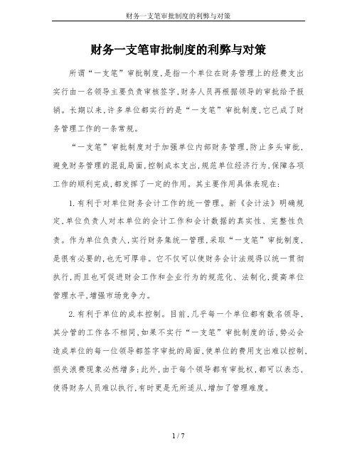 财务一支笔审批制度的利弊与对策