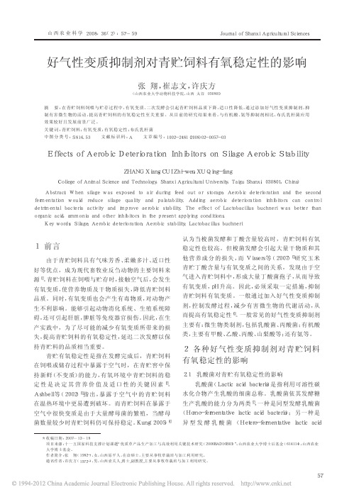 好气性变质抑制剂对青贮饲料有氧稳定性的影响