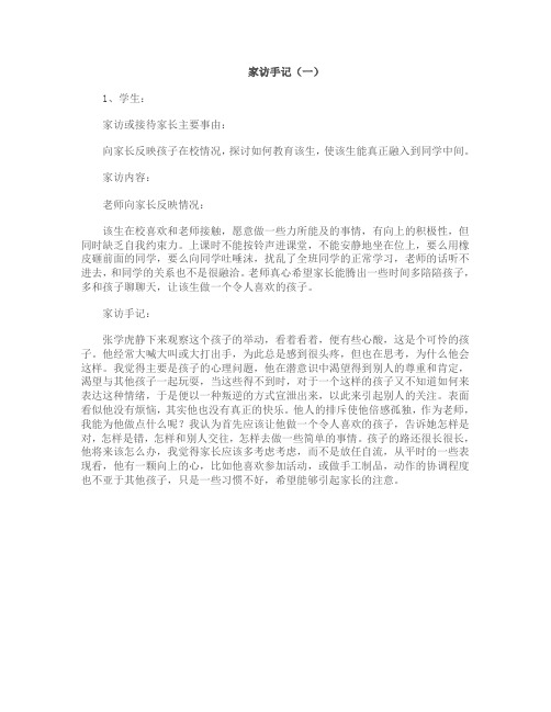小学教师家访手记