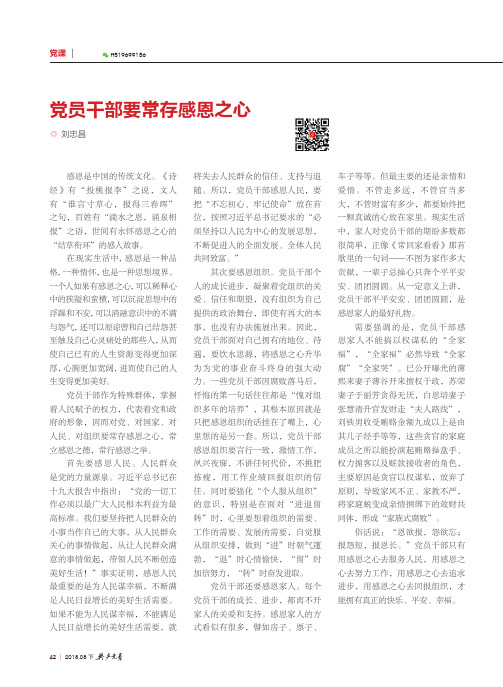 党员干部要常存感恩之心