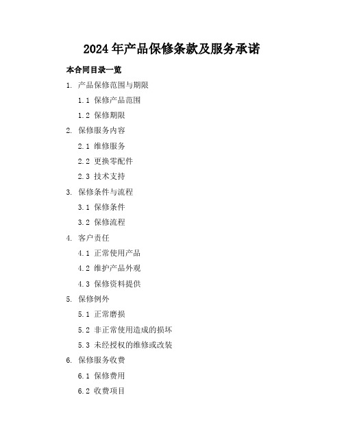 2024年产品保修条款及服务承诺