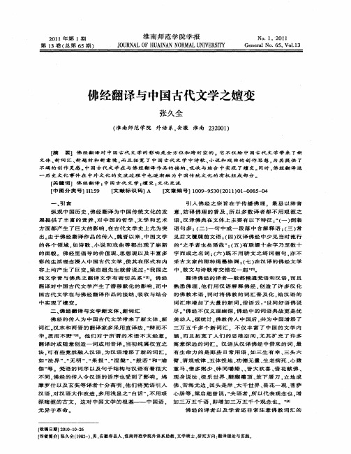佛经翻译与中国古代文学之嬗变