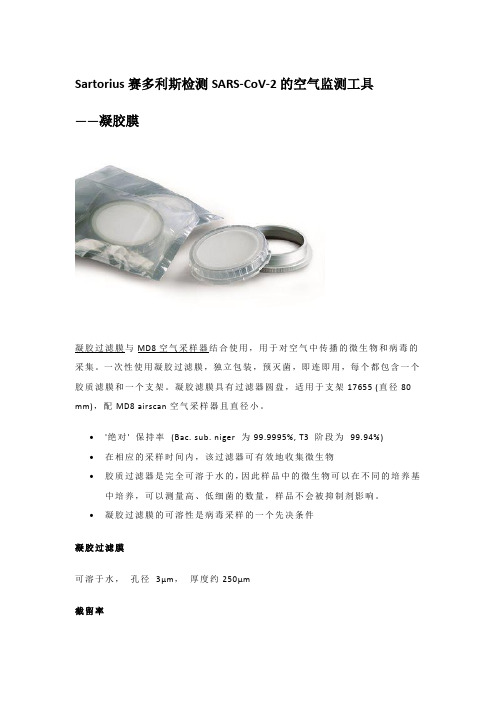 Sartorius赛多利斯检测SARS-CoV-2的空气监测工具｜凝胶膜