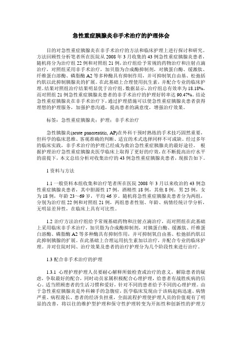 急性重症胰腺炎非手术治疗的护理体会