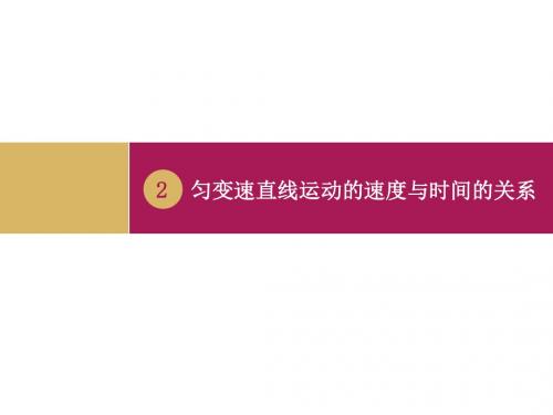 人教版必修1 2.2《匀变速直线运动的速度与时间的关系》课件(共15张PPT)