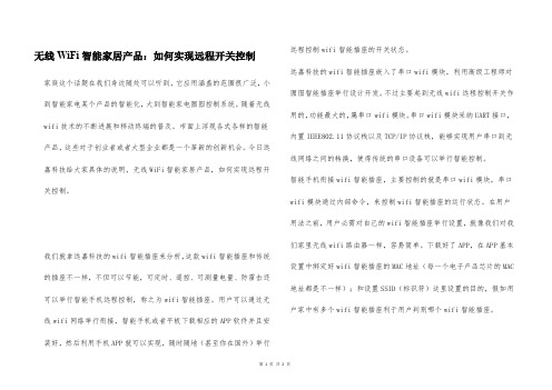 无线WiFi智能家居产品：如何实现远程开关控制