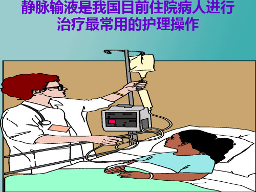静脉输液健康教育课件PPT