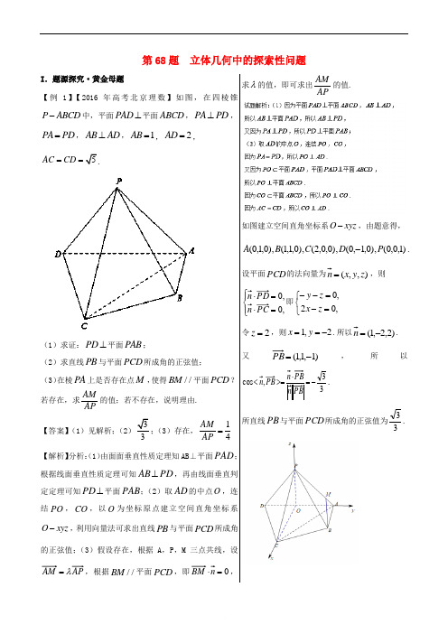 2018年高中数学 黄金100题系列 第68题 立体几何中的探索性问题 理