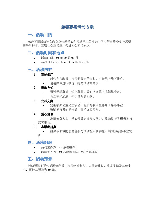 慈善募捐活动方案