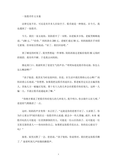 一张假币作文(最新)
