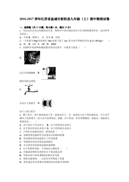 江苏省盐城市射阳县2017届九年级(上)期中物理试卷(解析版)