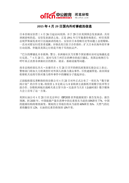 2015年4月29日国内外时事政治信息