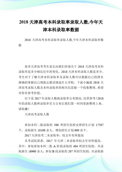 天津高考本科录取率录取人数,今天津本科录取率数据.doc
