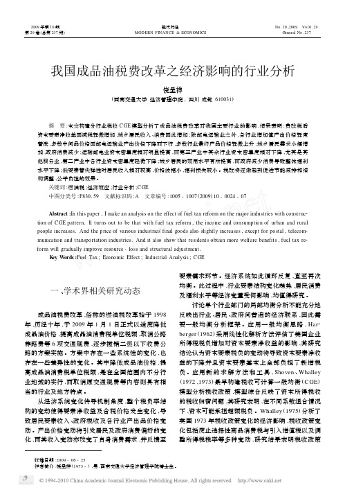我国成品油税费改革之经济影响的行业分析