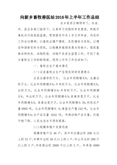 向新乡畜牧兽医站2016年上半年工作总结