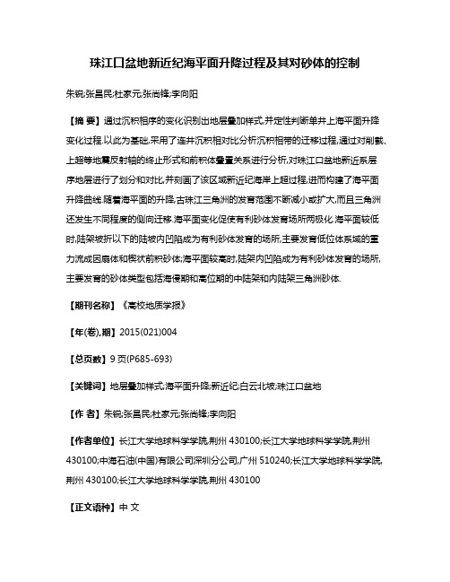 珠江口盆地新近纪海平面升降过程及其对砂体的控制