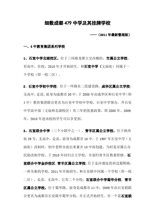 细数成都479中学及其挂牌学校