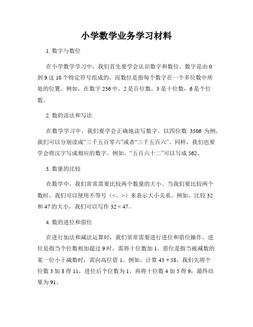 小学数学业务学习材料